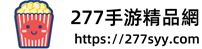 277手游精品網