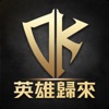 DK Mobile：英雄歸來礼包码