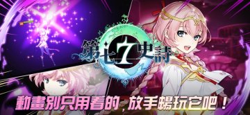 第七史詩攻略，禮包兌換碼，礼包码，虛寶，序
