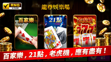 龍尊娛樂場攻略，禮包碼，礼包码，虛寶，序號