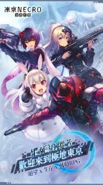 凍京NECRO 自殺任務攻略，禮包碼，礼包码，虛寶