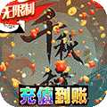 千秋辞-GM科技刷充（内测删档