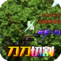 神魔仙逆（狂暴切割