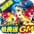 合金弹头:集结(GM送10万充