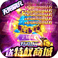 契约战记-送GM10万充