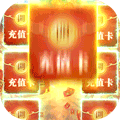 剑御天下（抽充无限送）