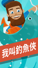 我叫釣魚俠礼包码·禮包碼·序號·無限資源